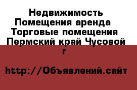 Недвижимость Помещения аренда - Торговые помещения. Пермский край,Чусовой г.